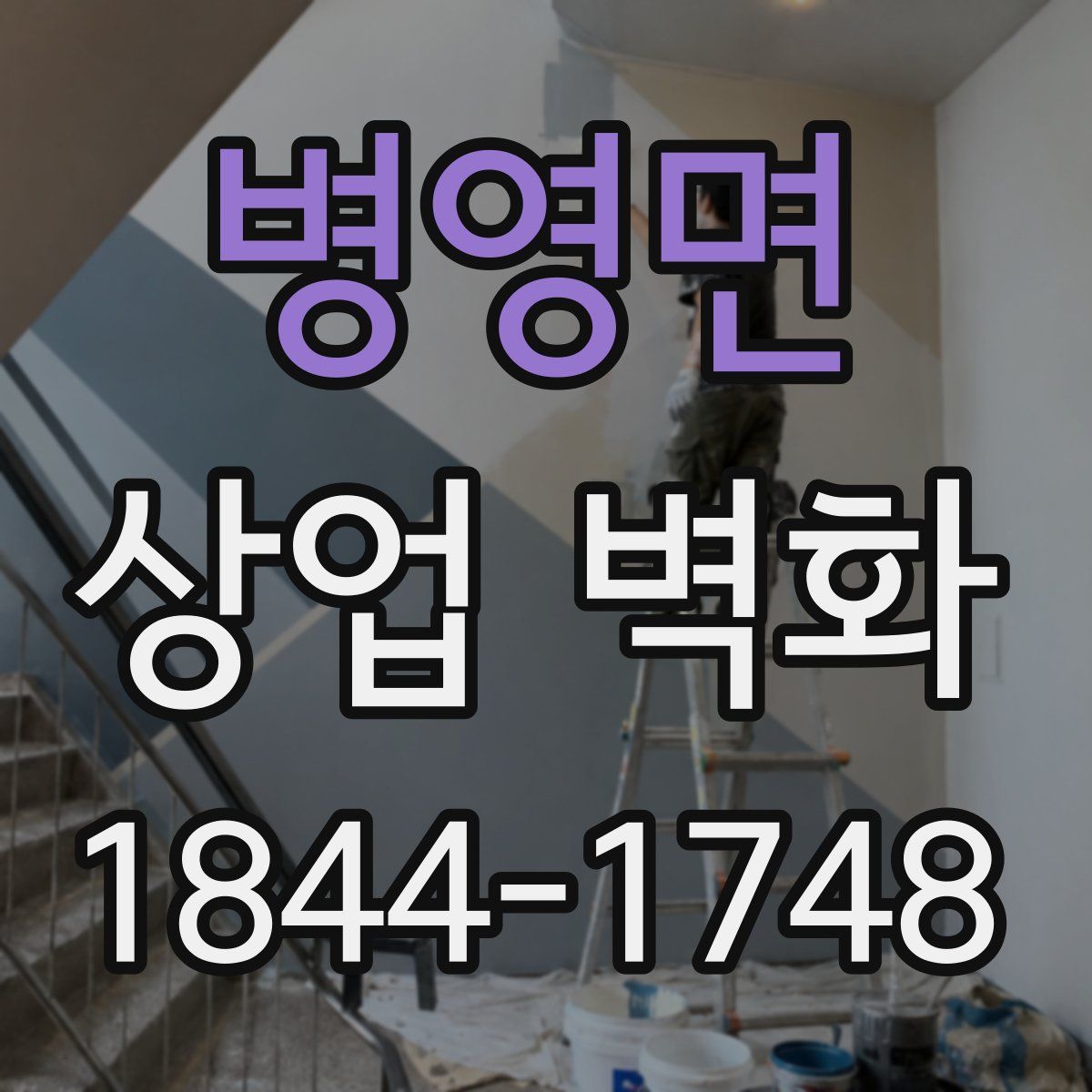 병영면 상업 벽화