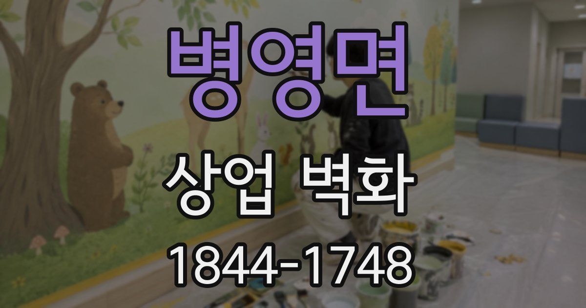 병영면 상업 벽화