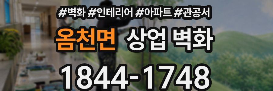 옴천면 상업 벽화