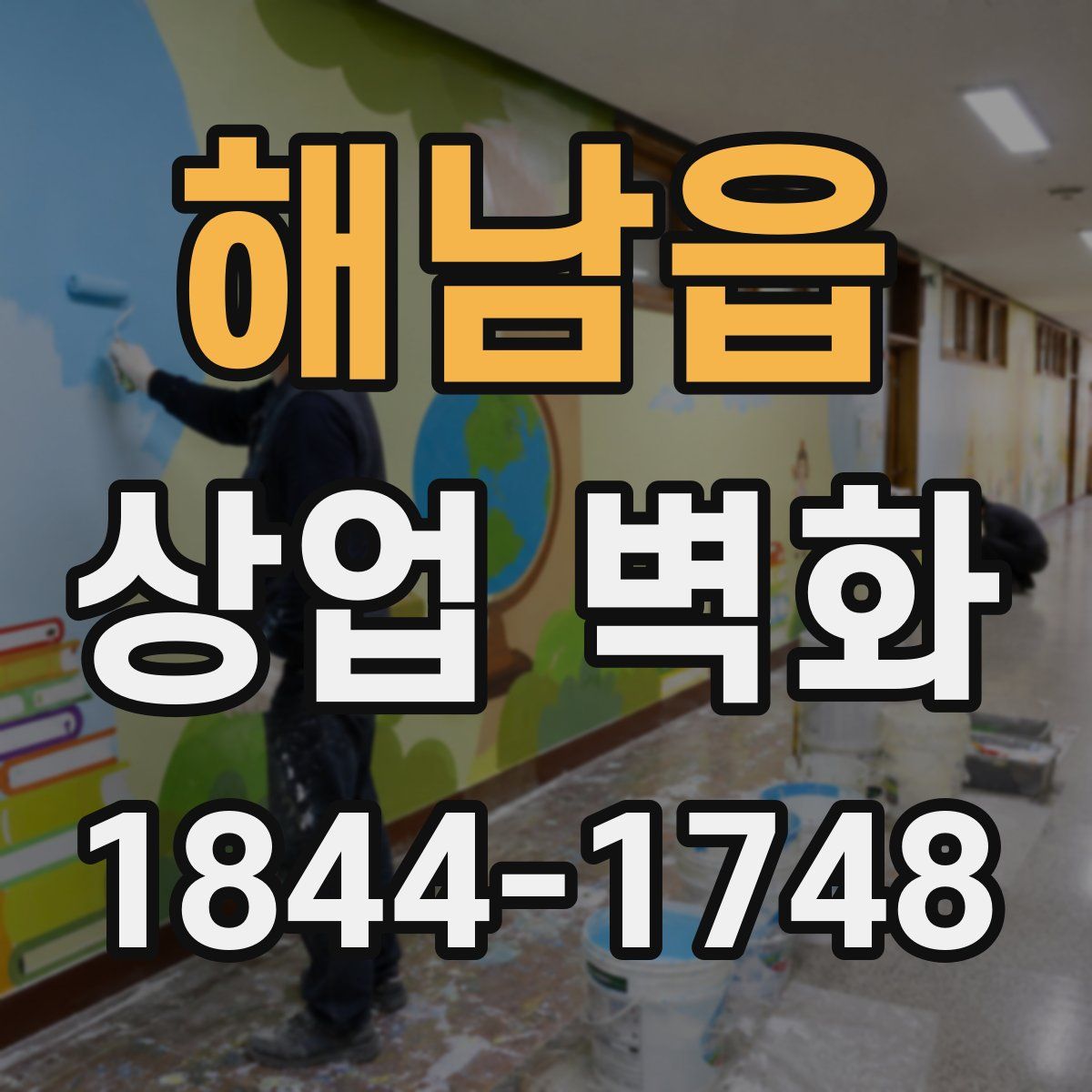 해남읍 상업 벽화