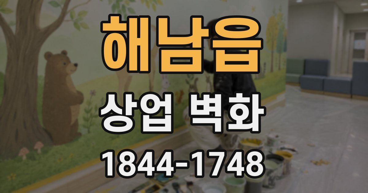 해남읍 상업 벽화