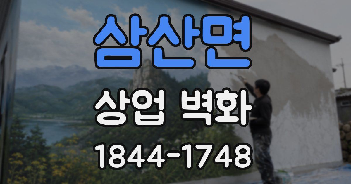 삼산면 상업 벽화