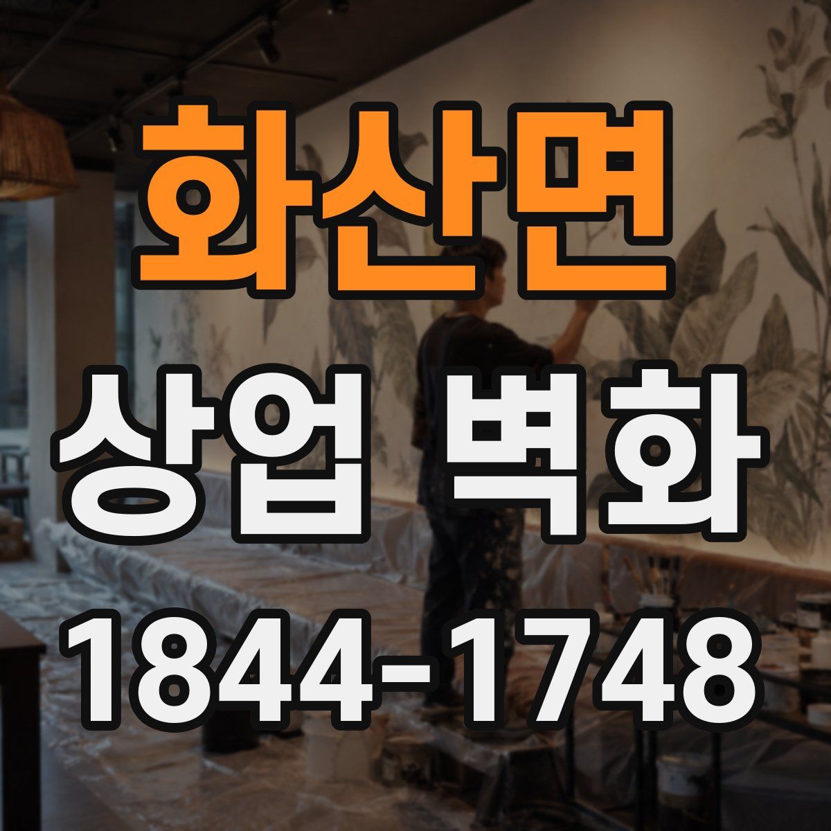 화산면 상업 벽화