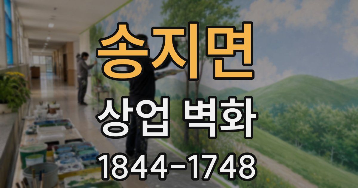 송지면 상업 벽화