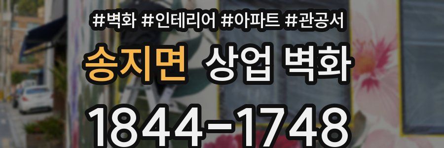 송지면 상업 벽화