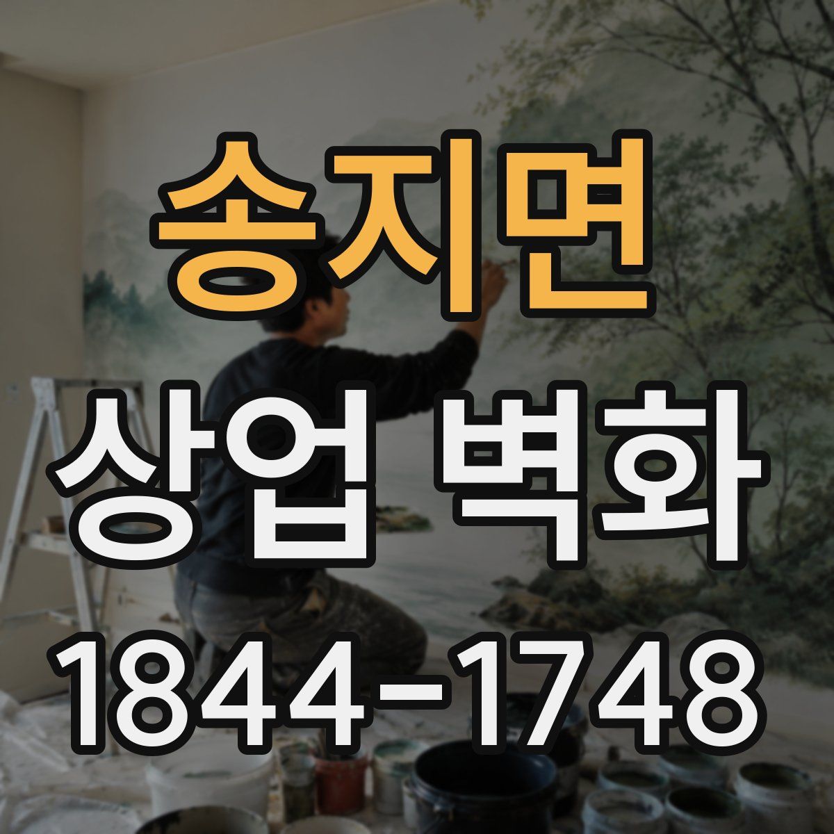 송지면 상업 벽화
