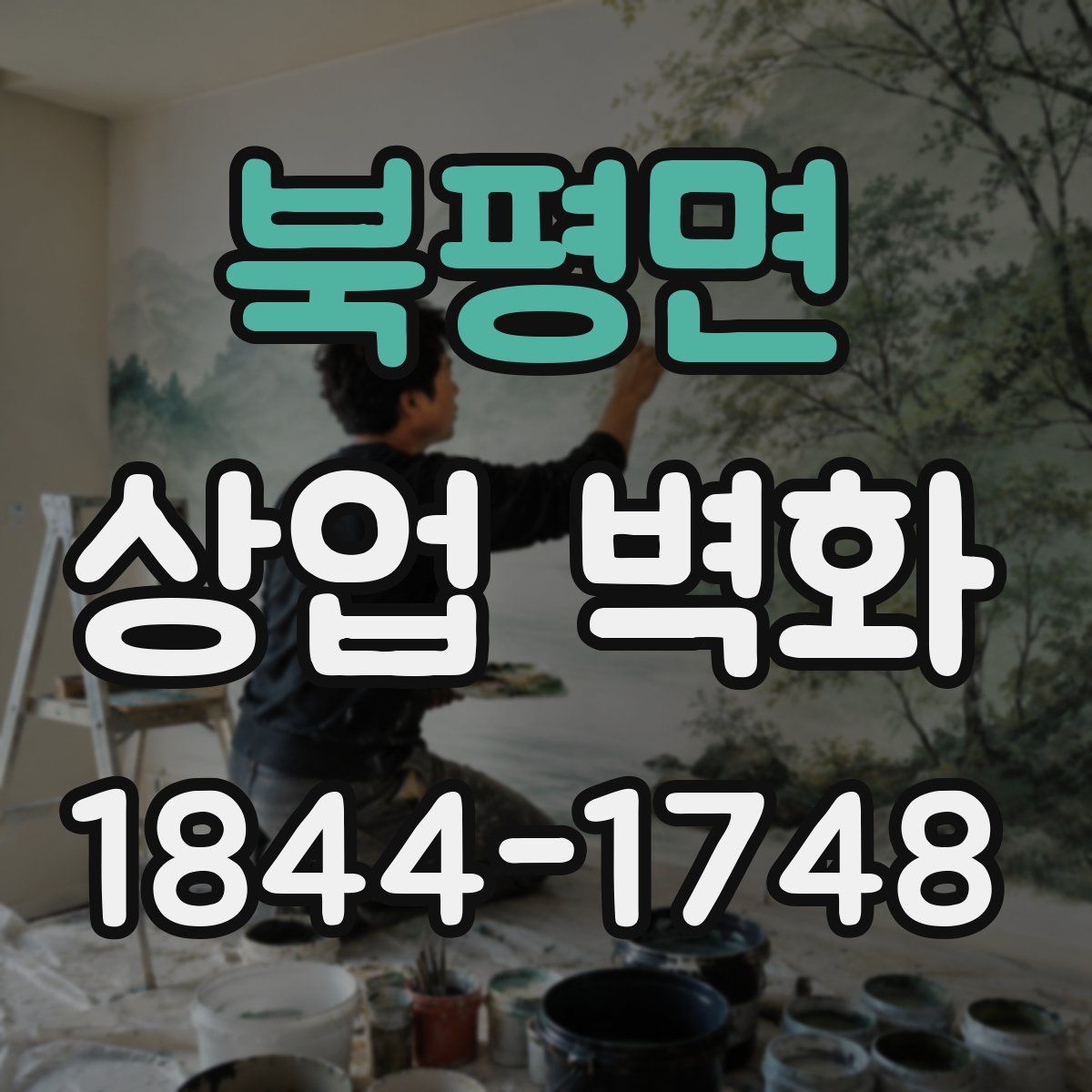 북평면 상업 벽화