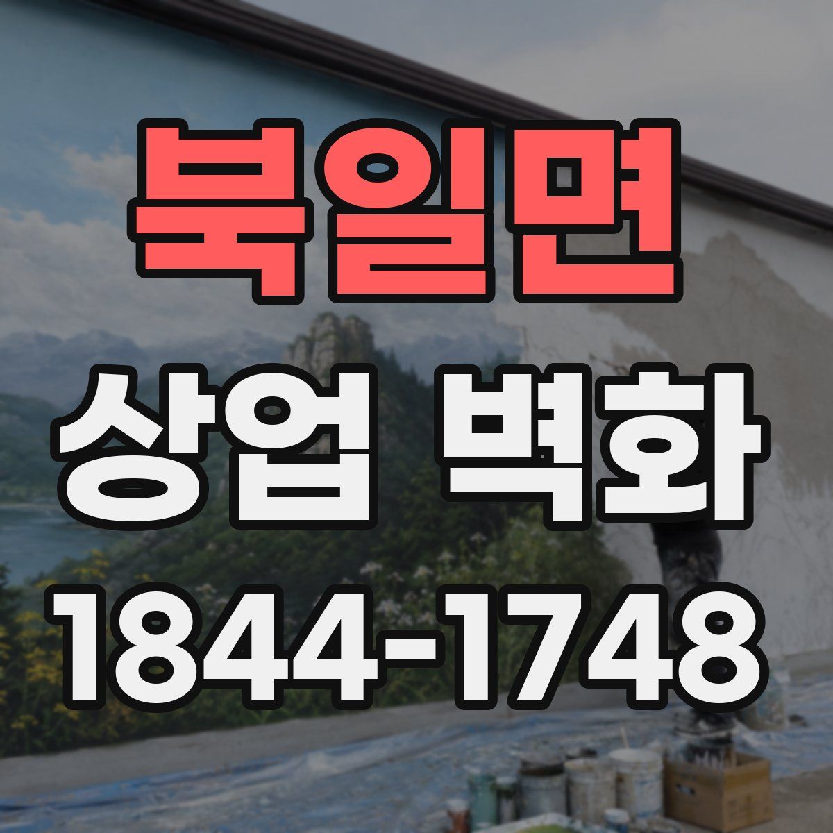 북일면 상업 벽화