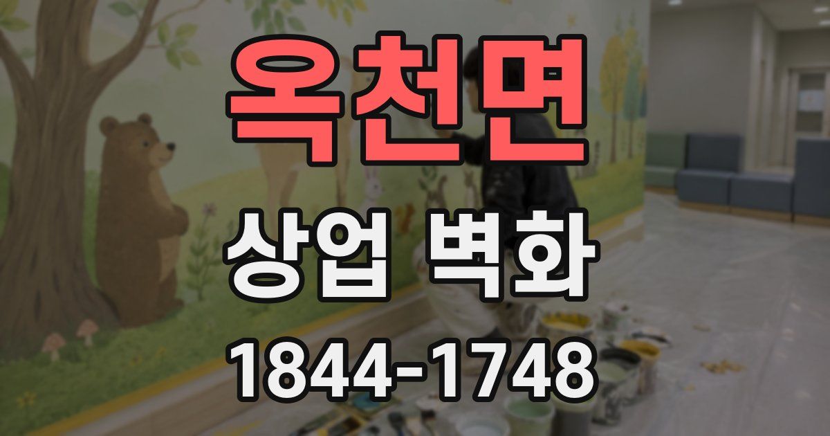 옥천면 상업 벽화