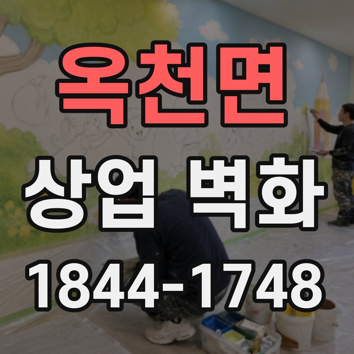 옥천면 상업 벽화