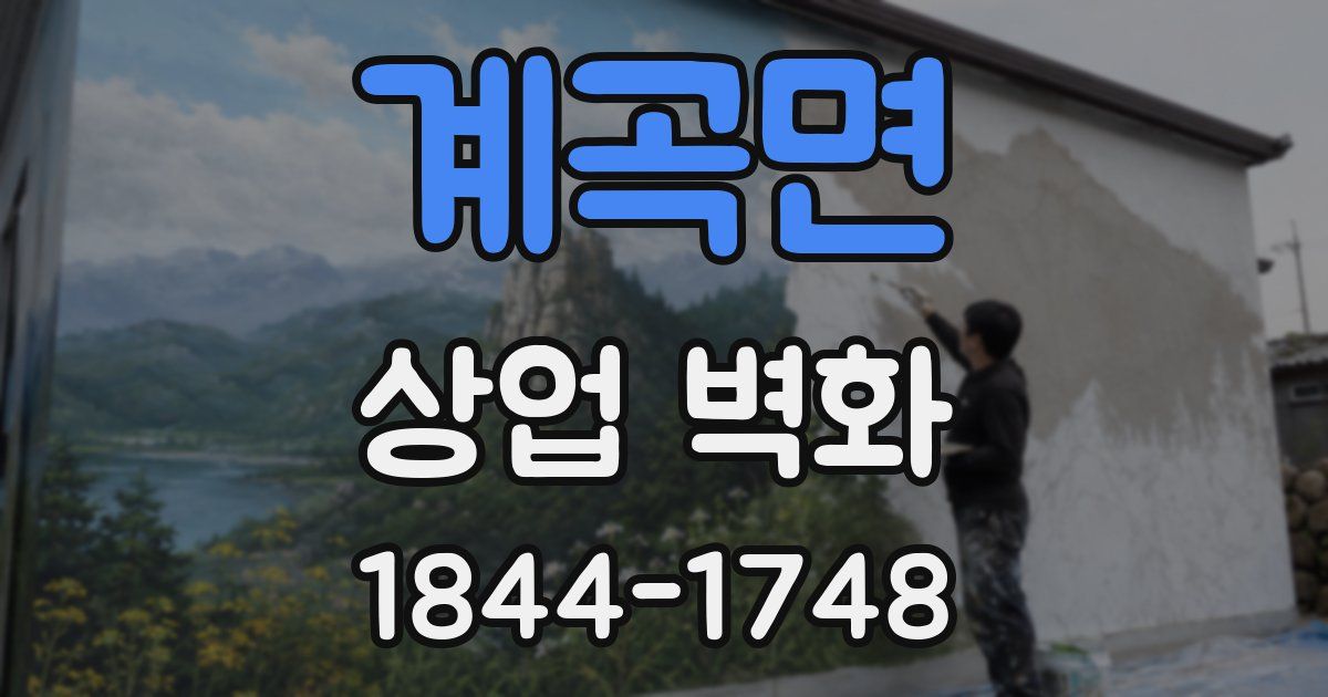 계곡면 상업 벽화