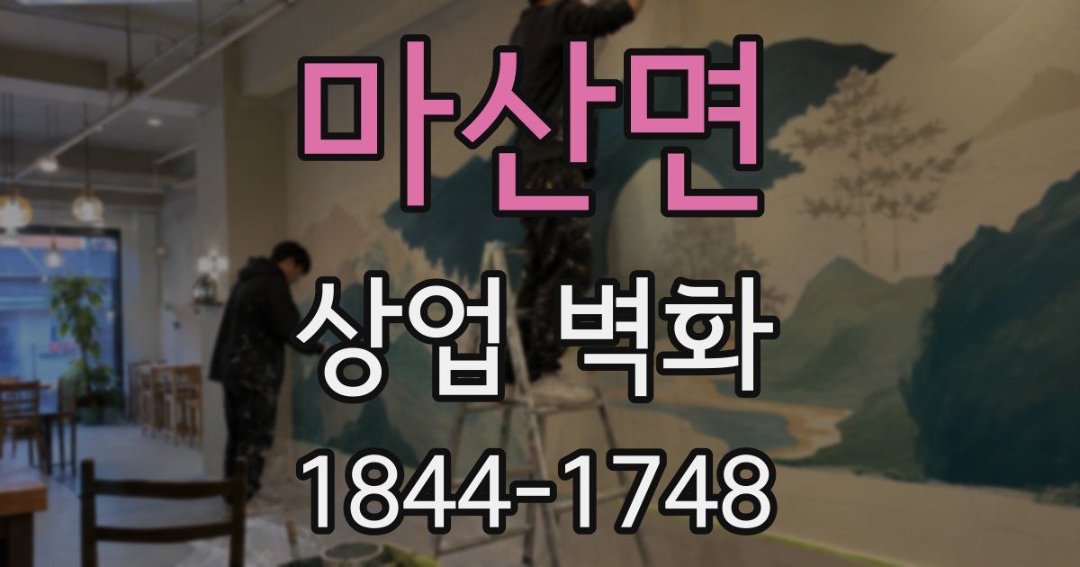 마산면 상업 벽화