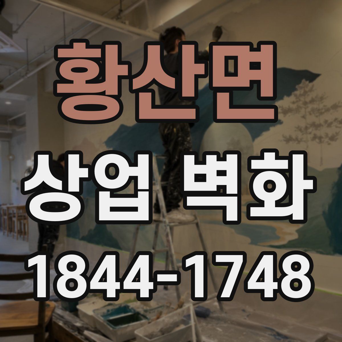 황산면 상업 벽화