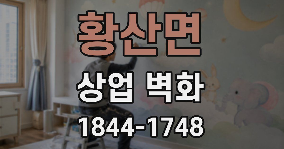 황산면 상업 벽화