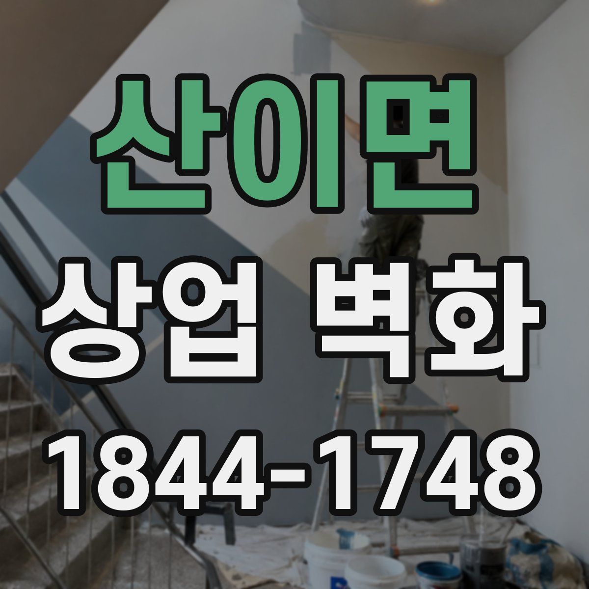 산이면 상업 벽화