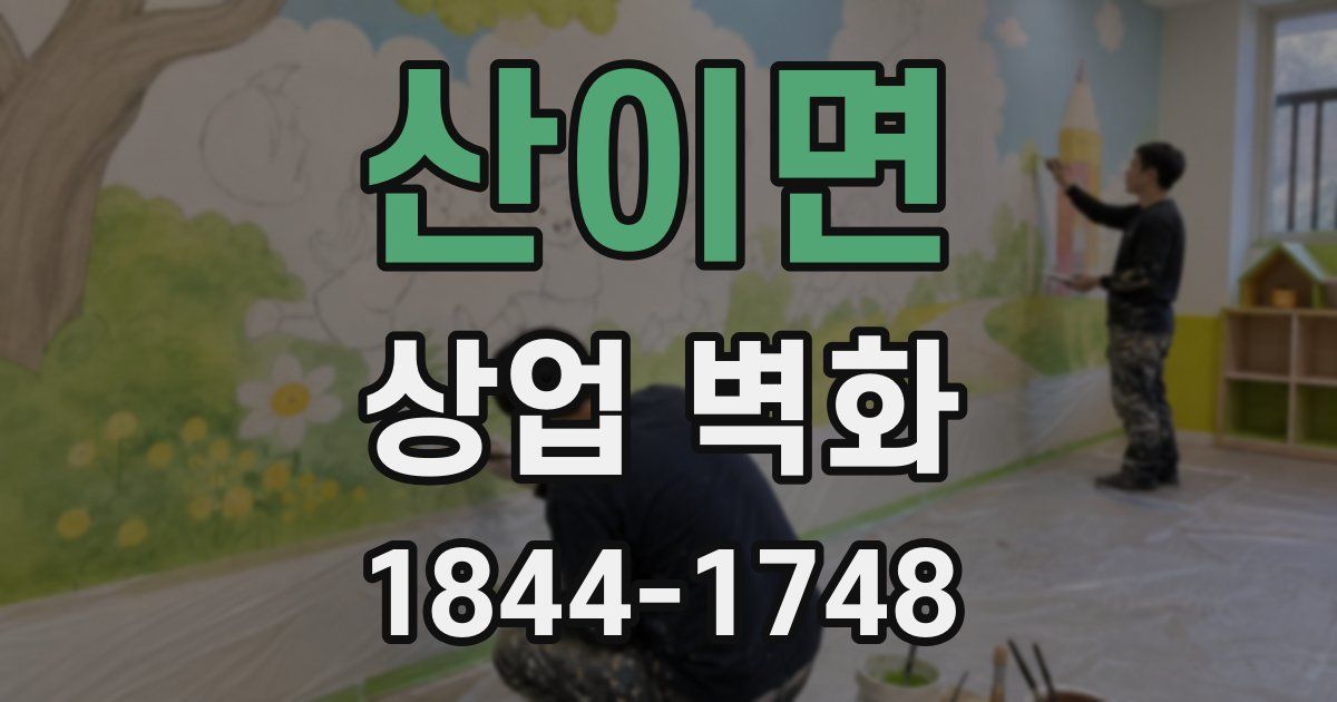 산이면 상업 벽화