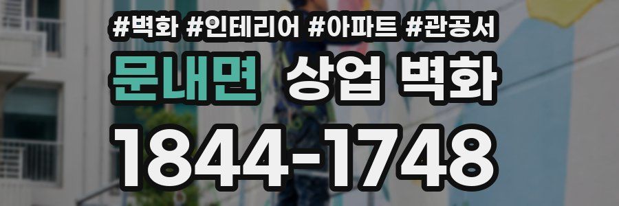 문내면 상업 벽화