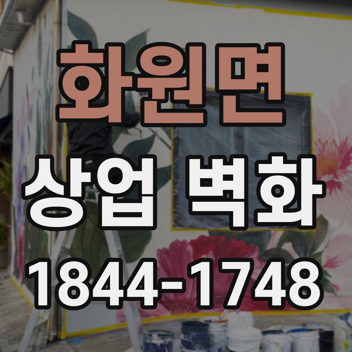 화원면 상업 벽화