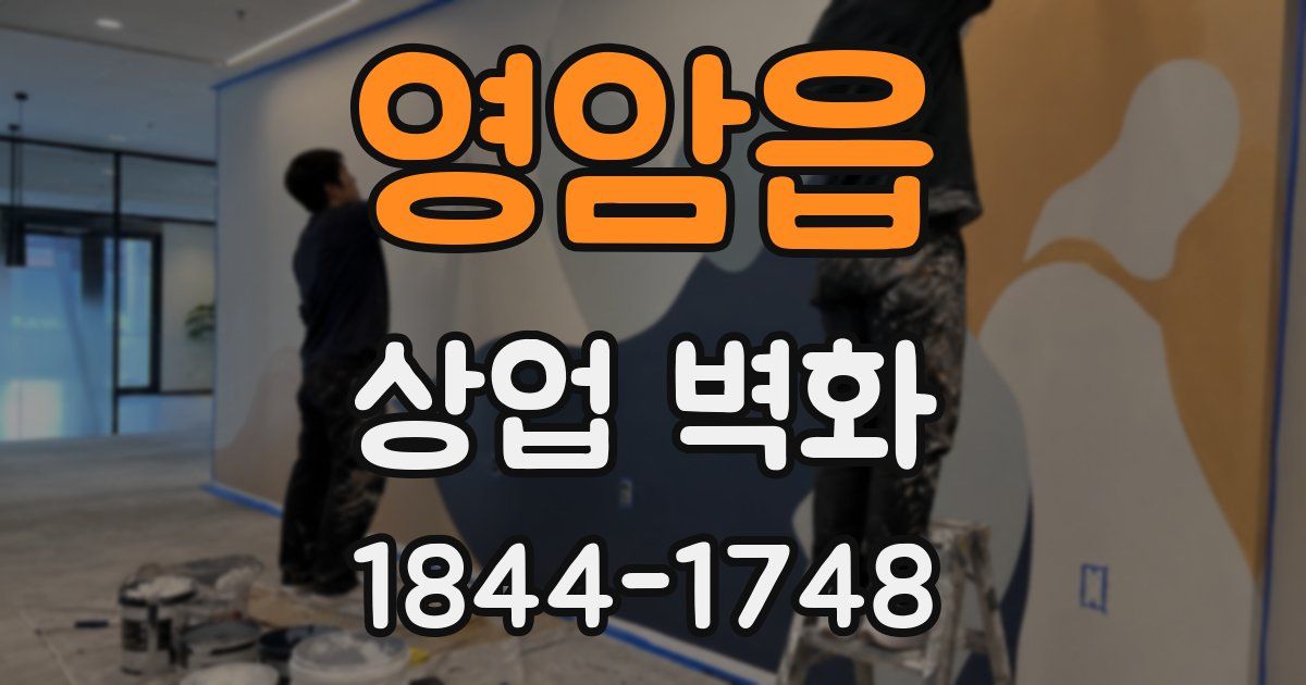 영암읍 상업 벽화