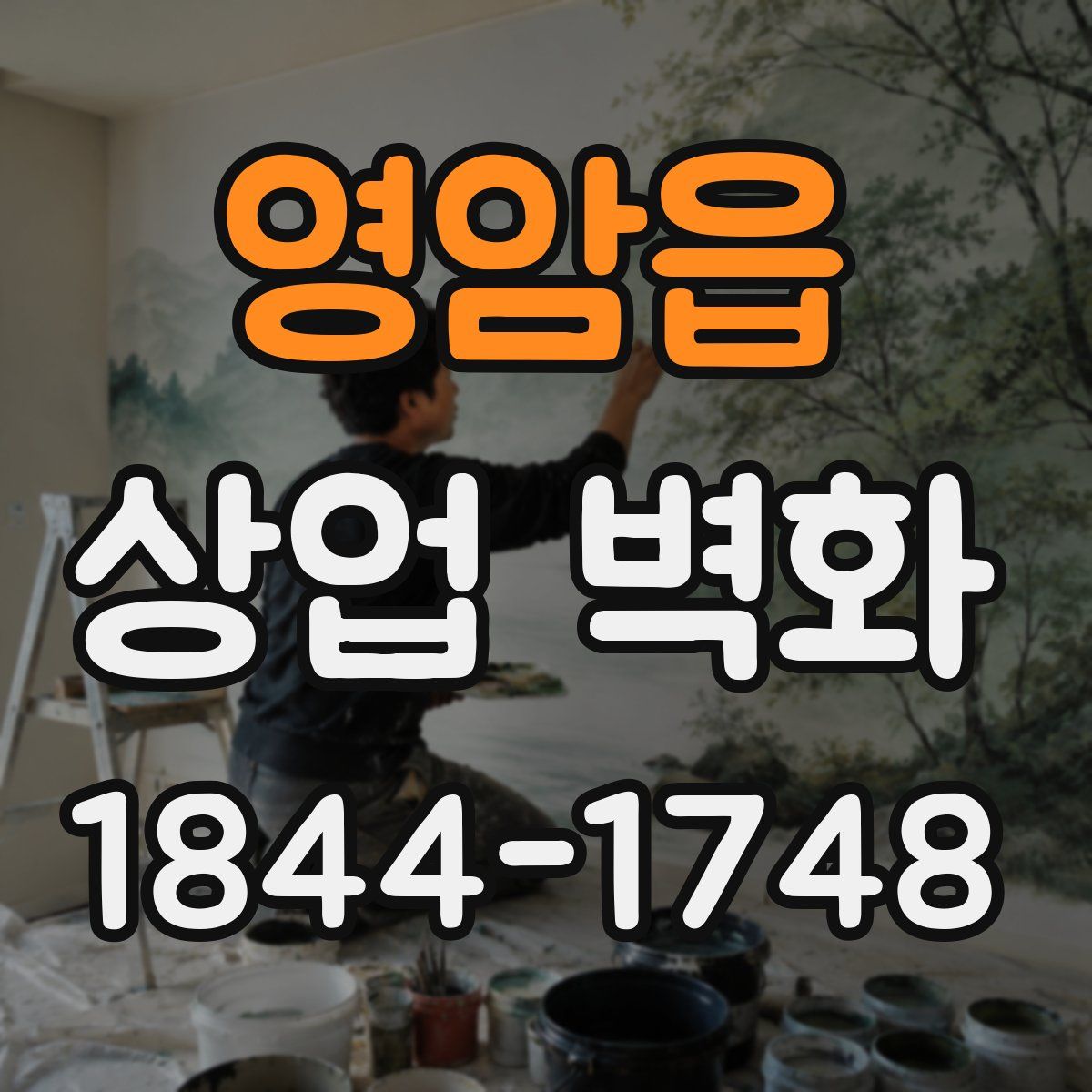 영암읍 상업 벽화