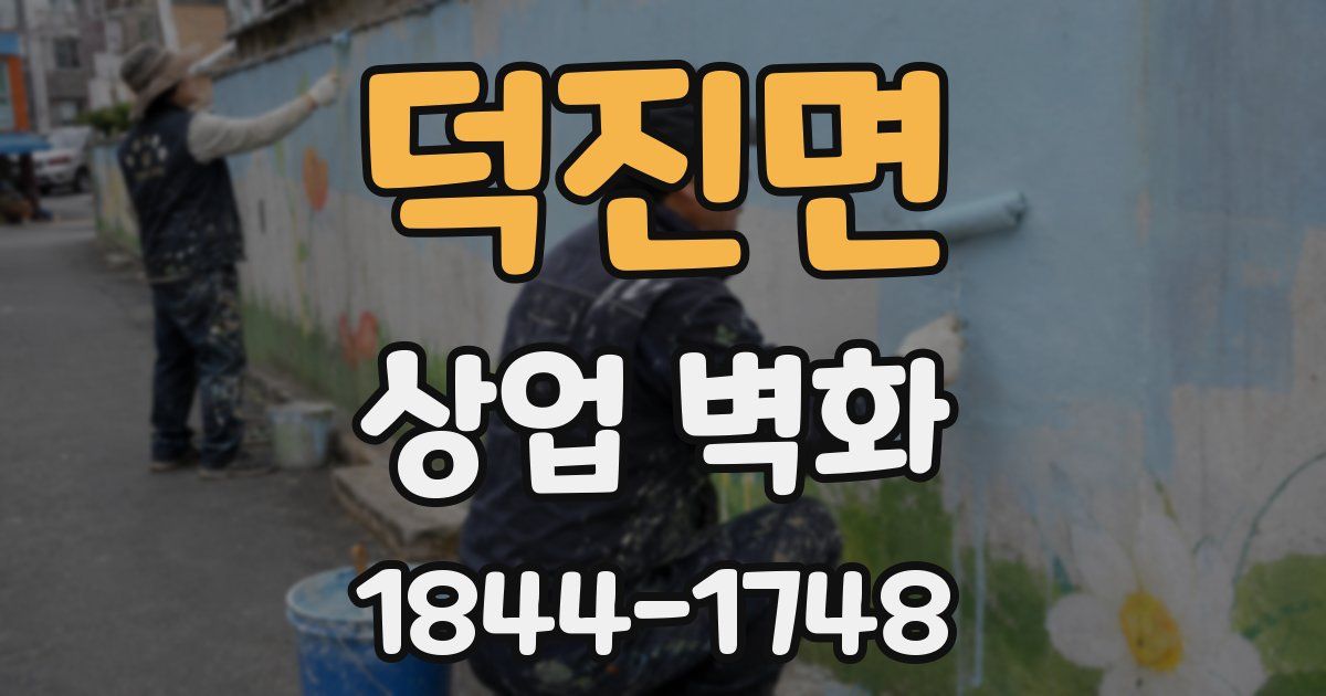 덕진면 상업 벽화