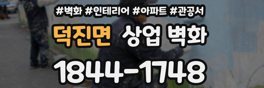 덕진면 상업 벽화