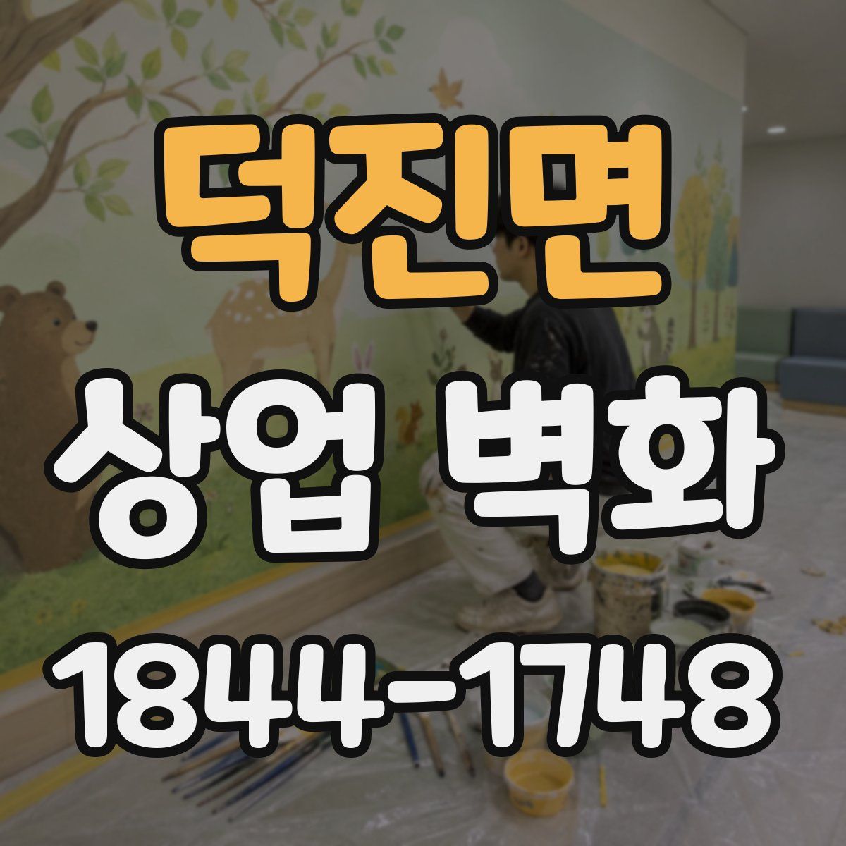 덕진면 상업 벽화