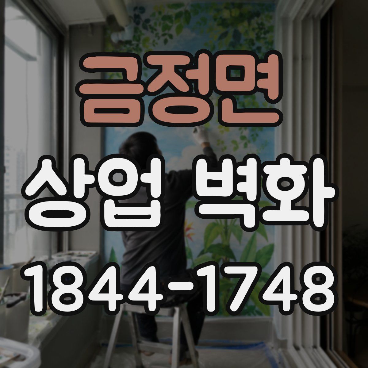 금정면 상업 벽화