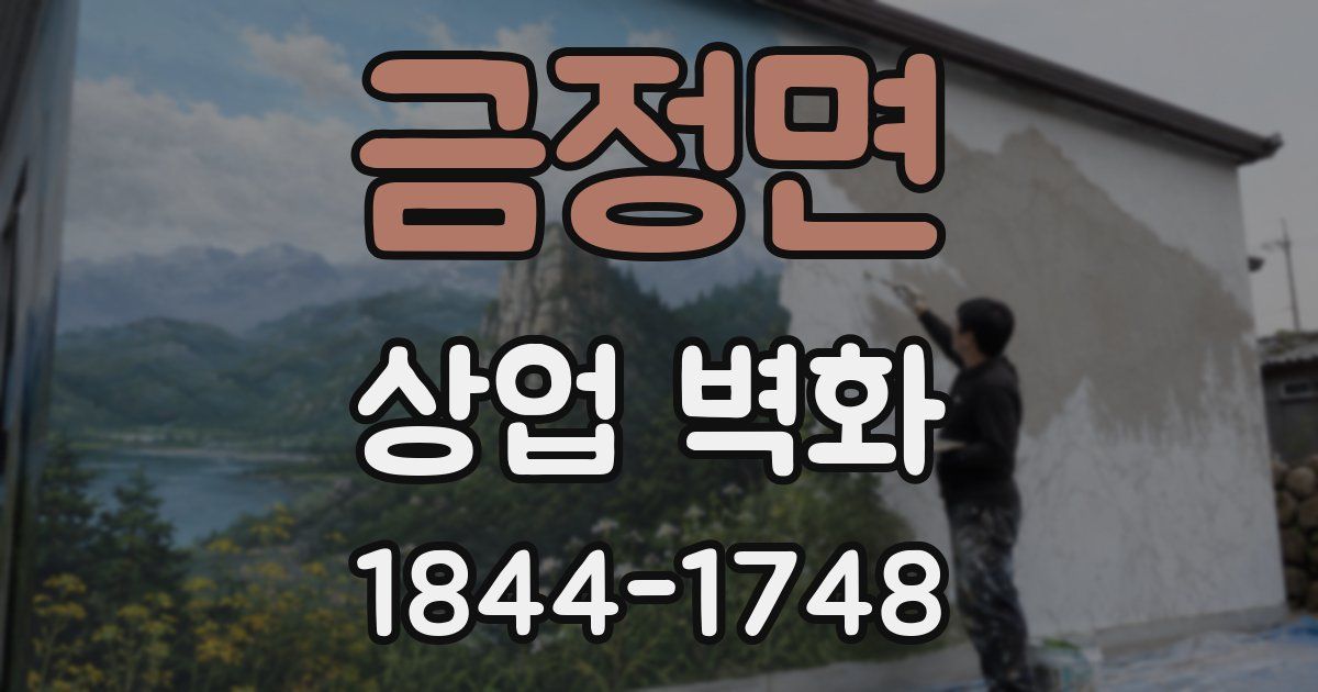 금정면 상업 벽화