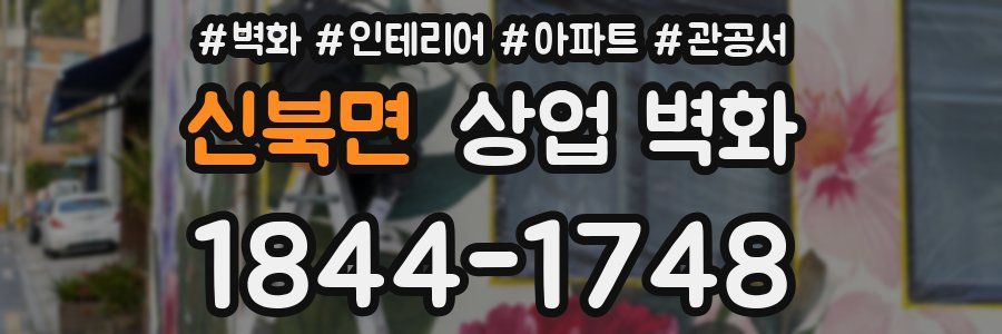 신북면 상업 벽화