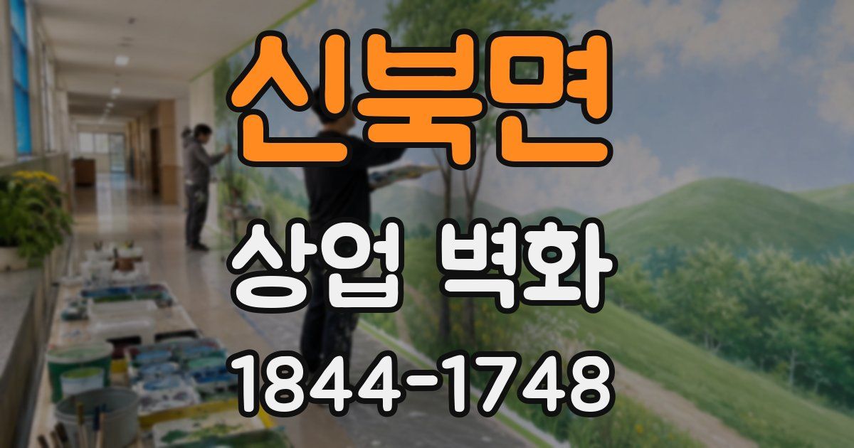 신북면 상업 벽화