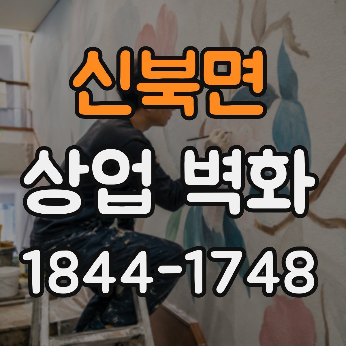 신북면 상업 벽화