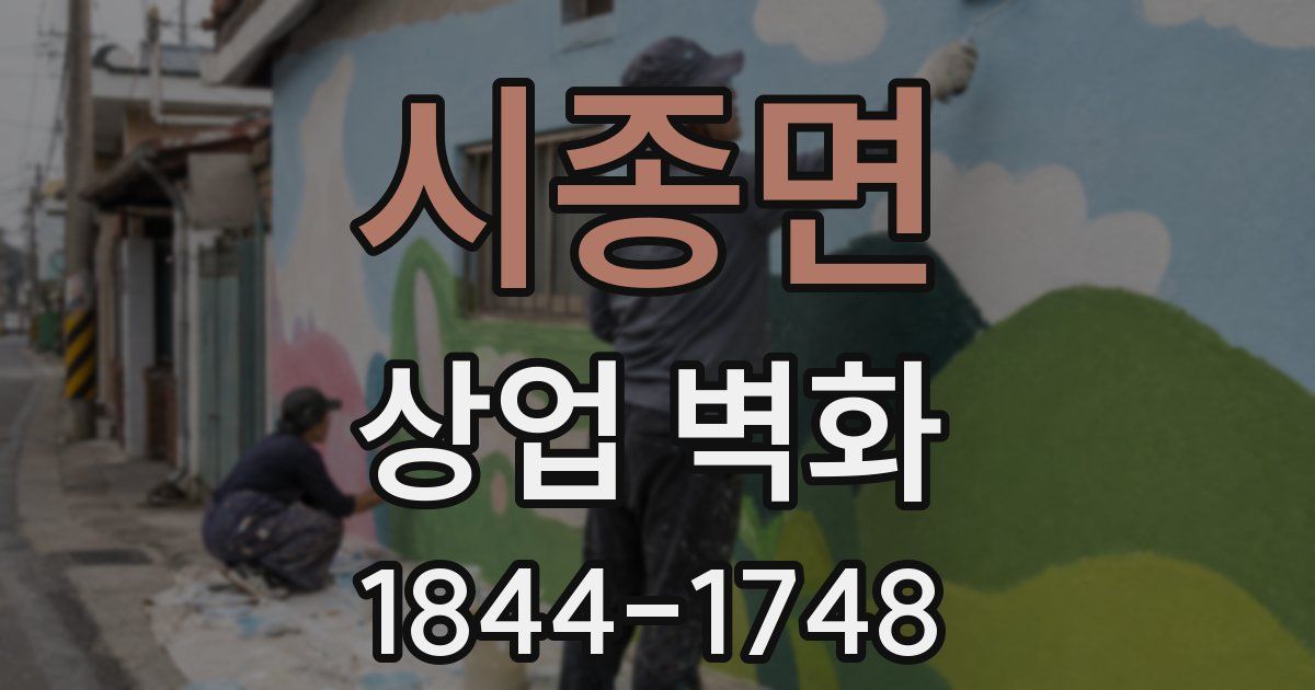 시종면 상업 벽화