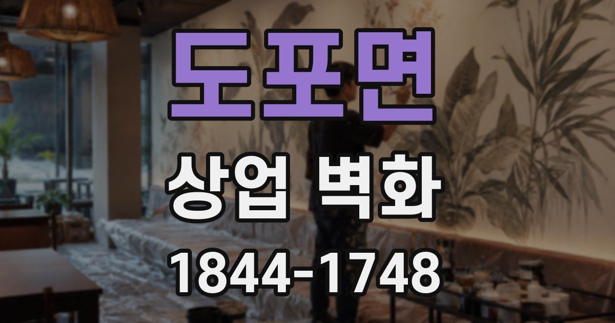 도포면 상업 벽화