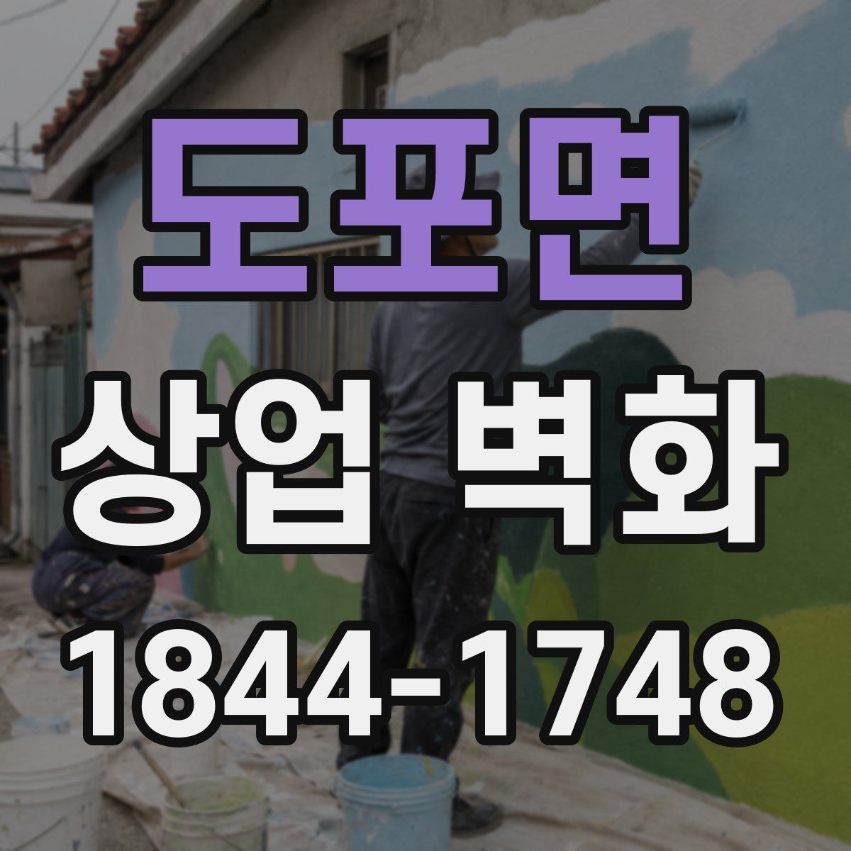 도포면 상업 벽화