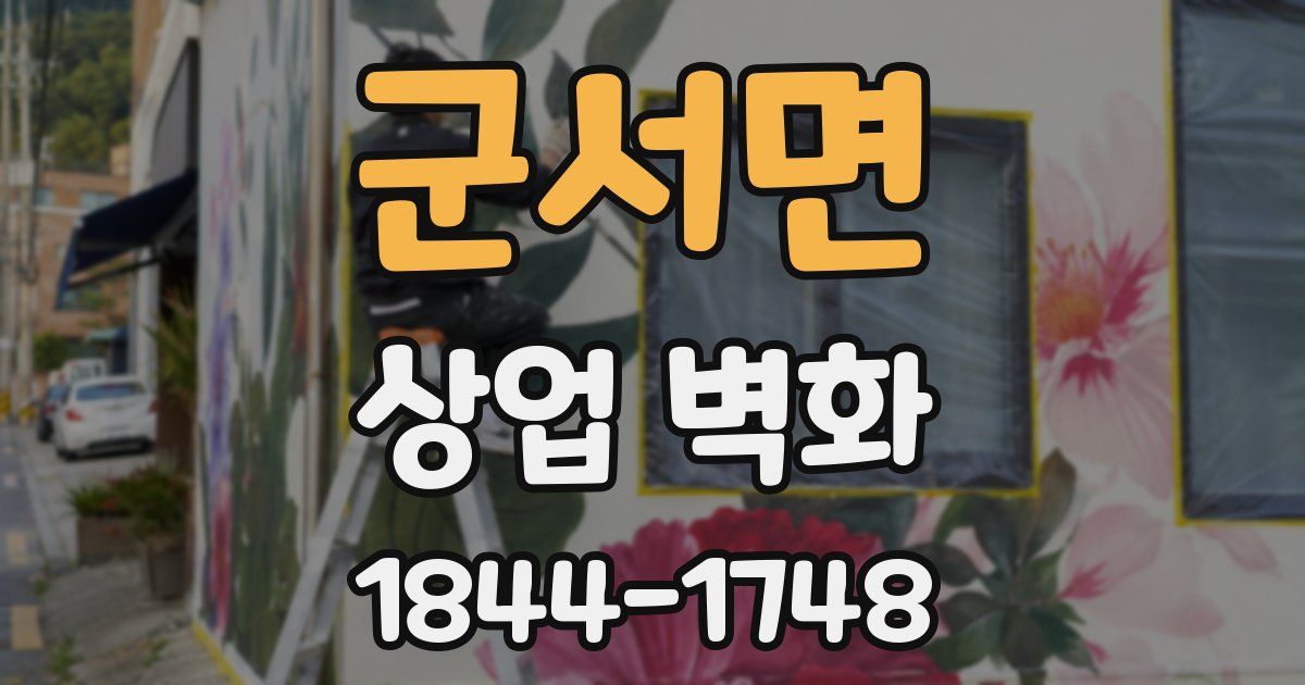 군서면 상업 벽화
