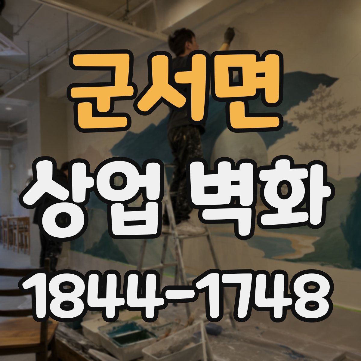 군서면 상업 벽화