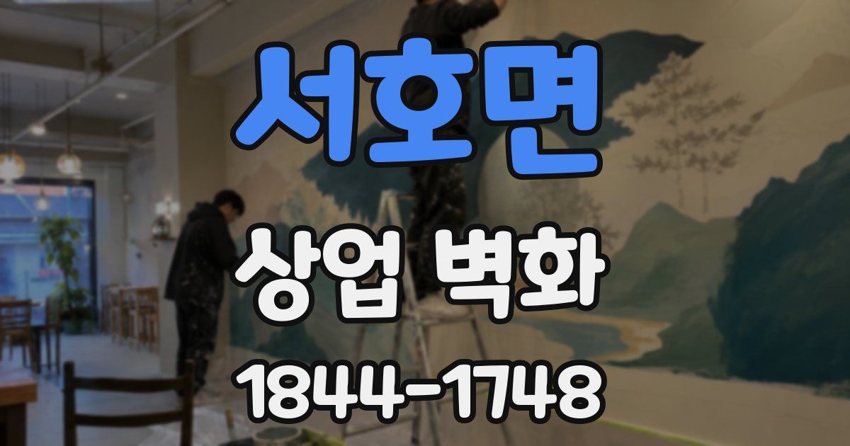 서호면 상업 벽화