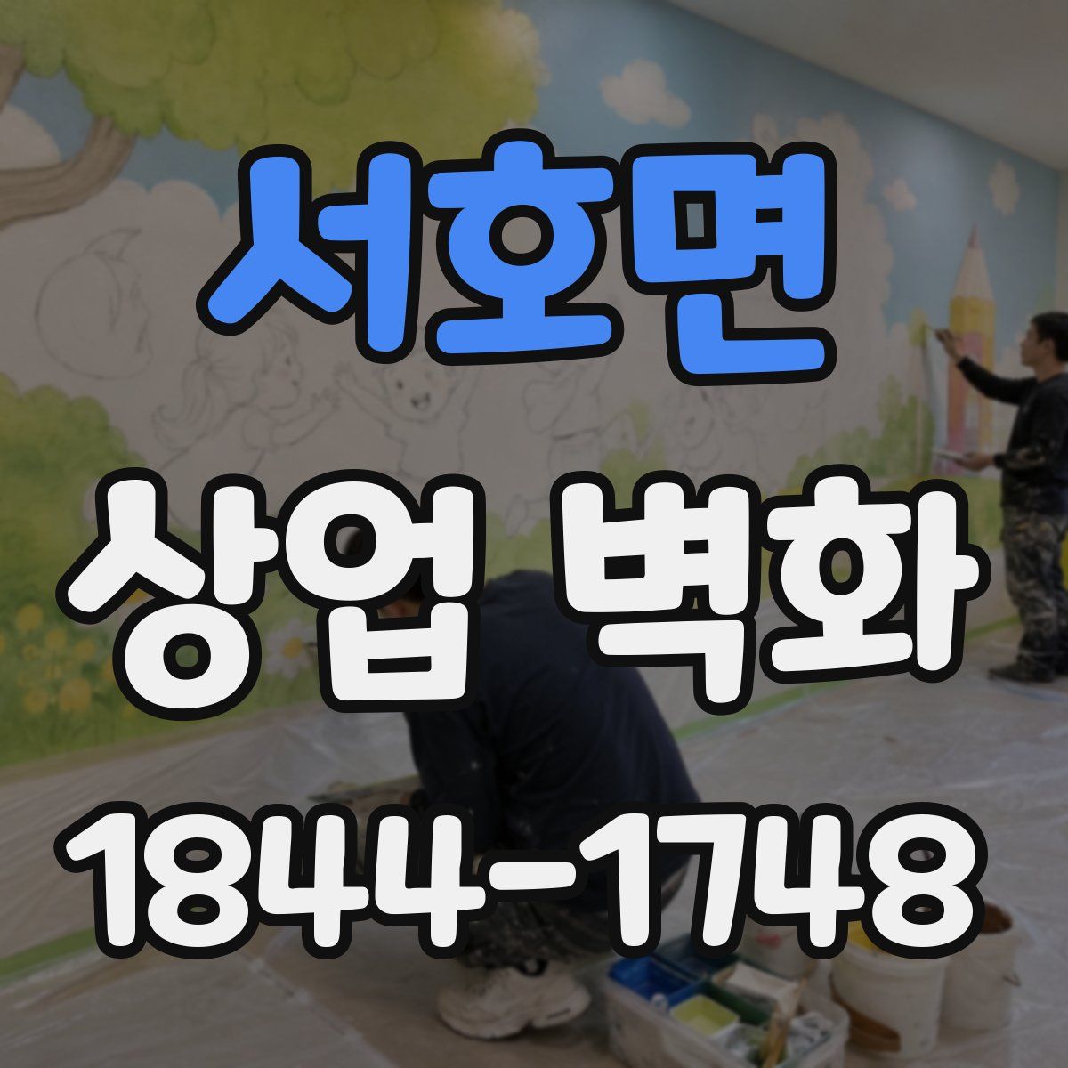 서호면 상업 벽화