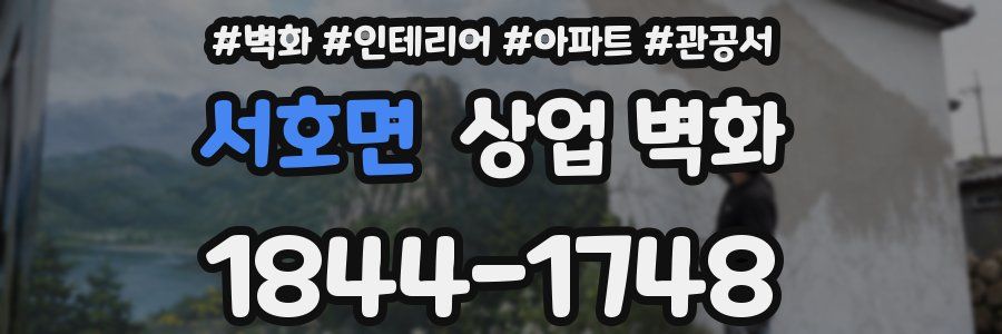 서호면 상업 벽화