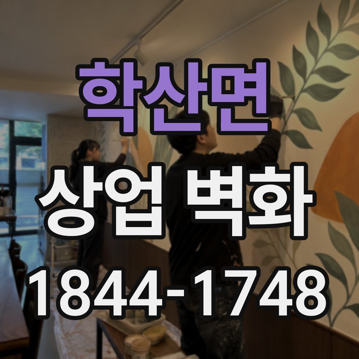 학산면 상업 벽화