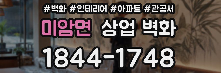 미암면 상업 벽화