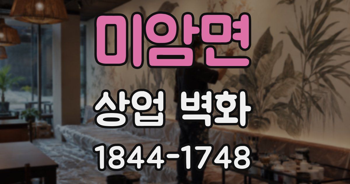미암면 상업 벽화