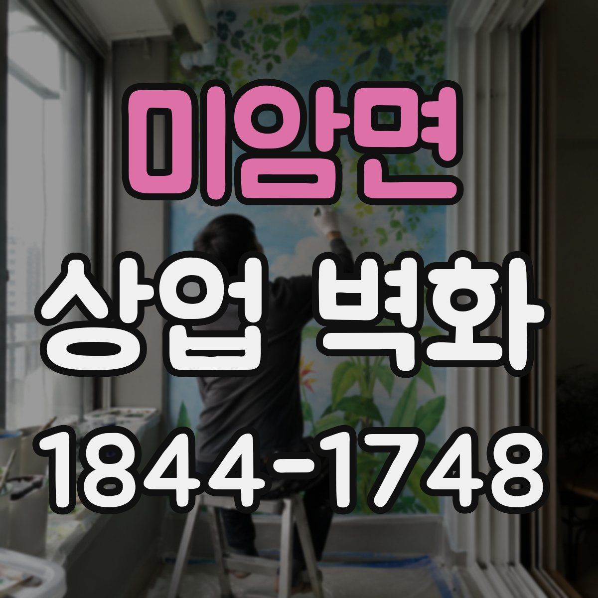 미암면 상업 벽화