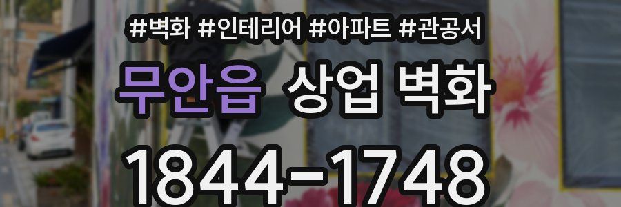 무안읍 상업 벽화