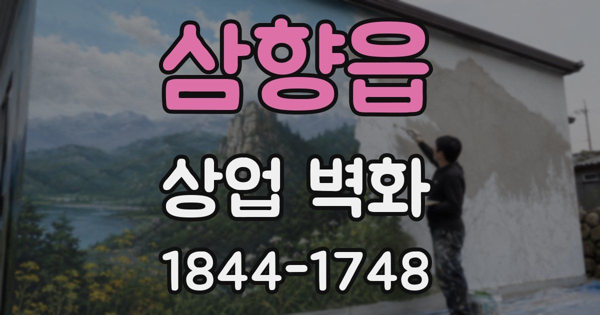 삼향읍 상업 벽화