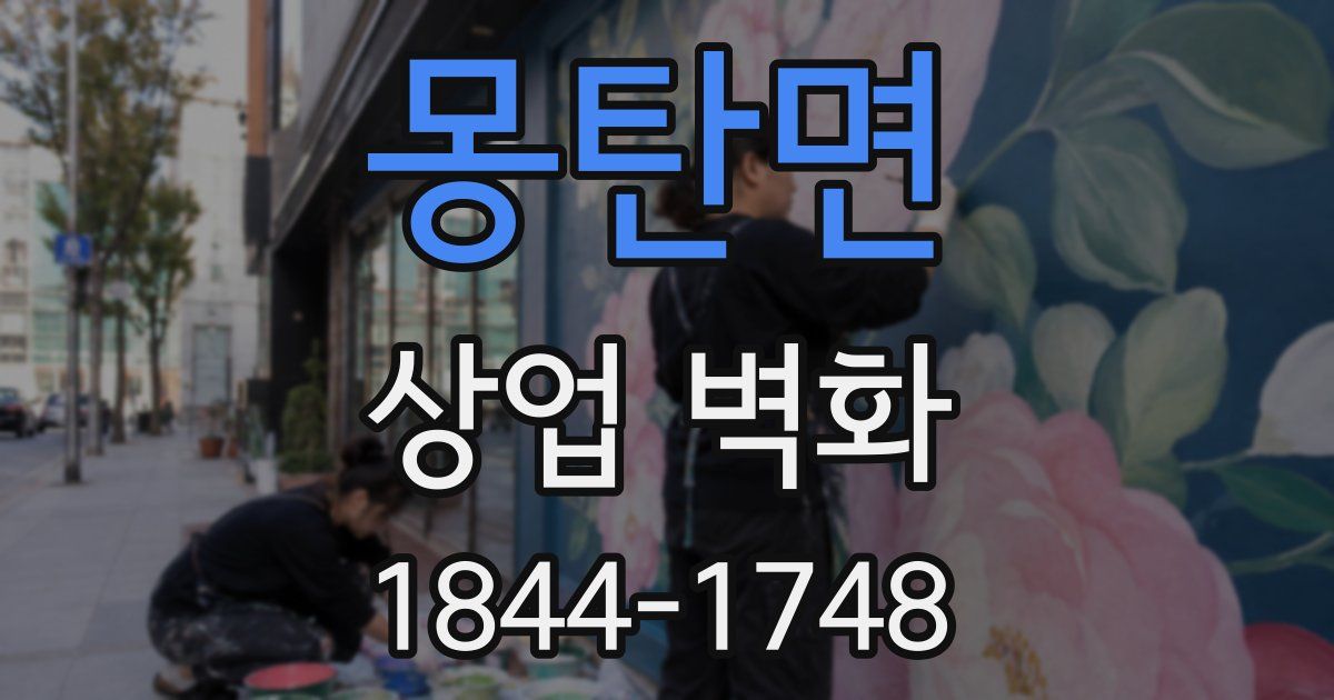 몽탄면 상업 벽화