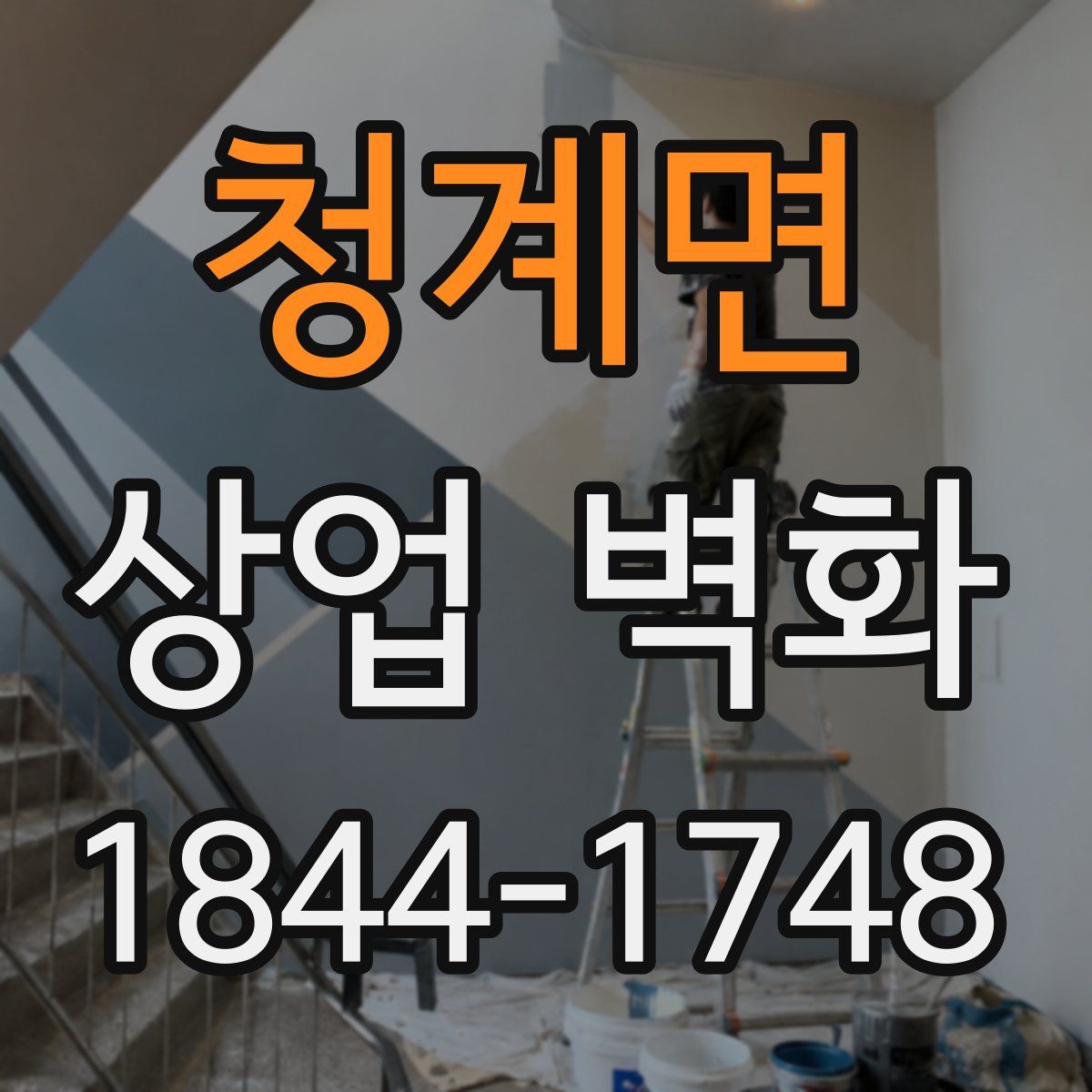 청계면 상업 벽화