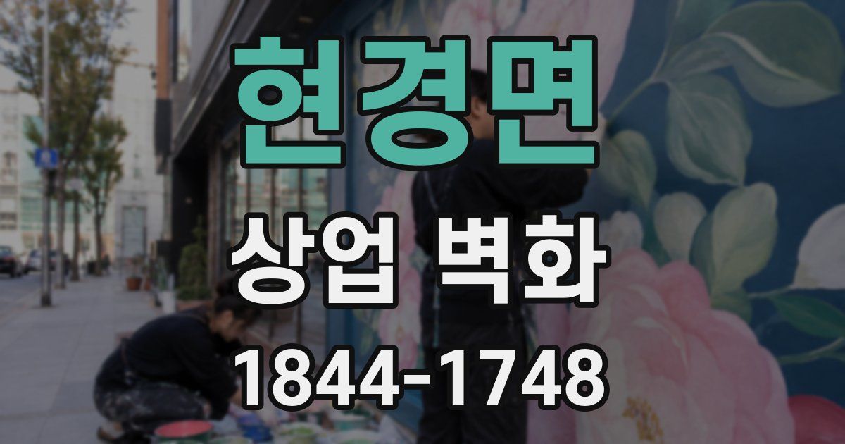 현경면 상업 벽화