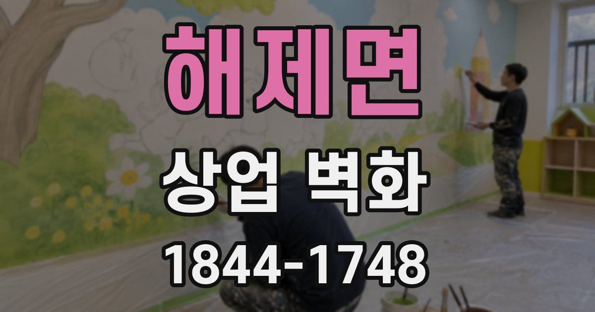 해제면 상업 벽화
